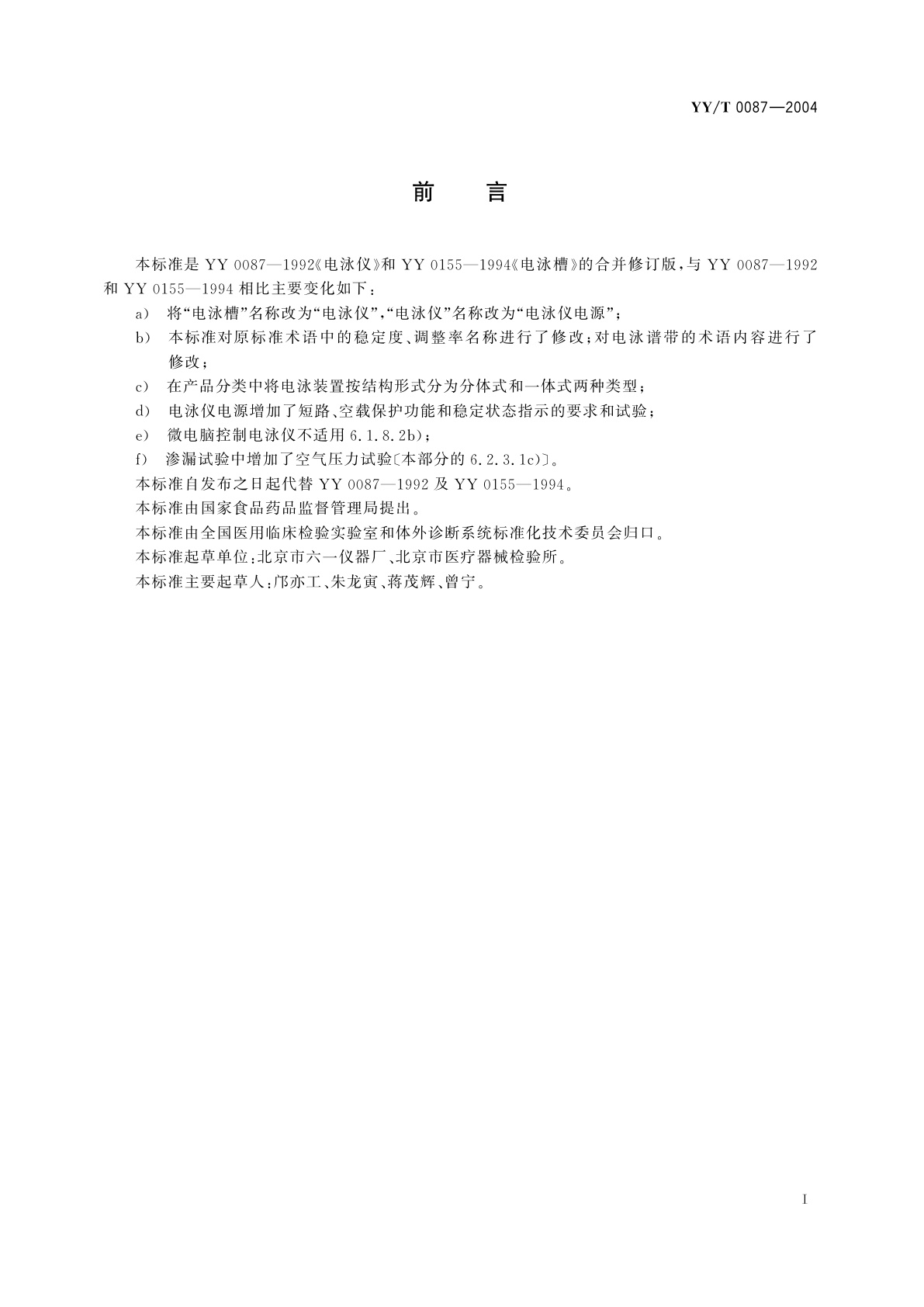 YY/T 0087-2004 电泳装置