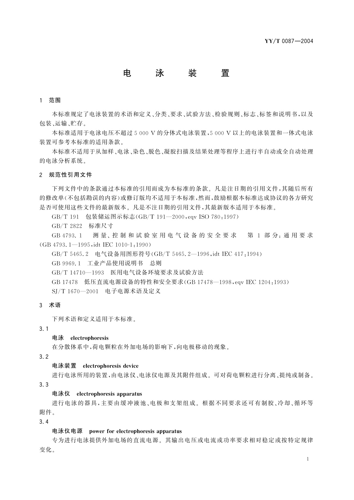 YY/T 0087-2004 电泳装置