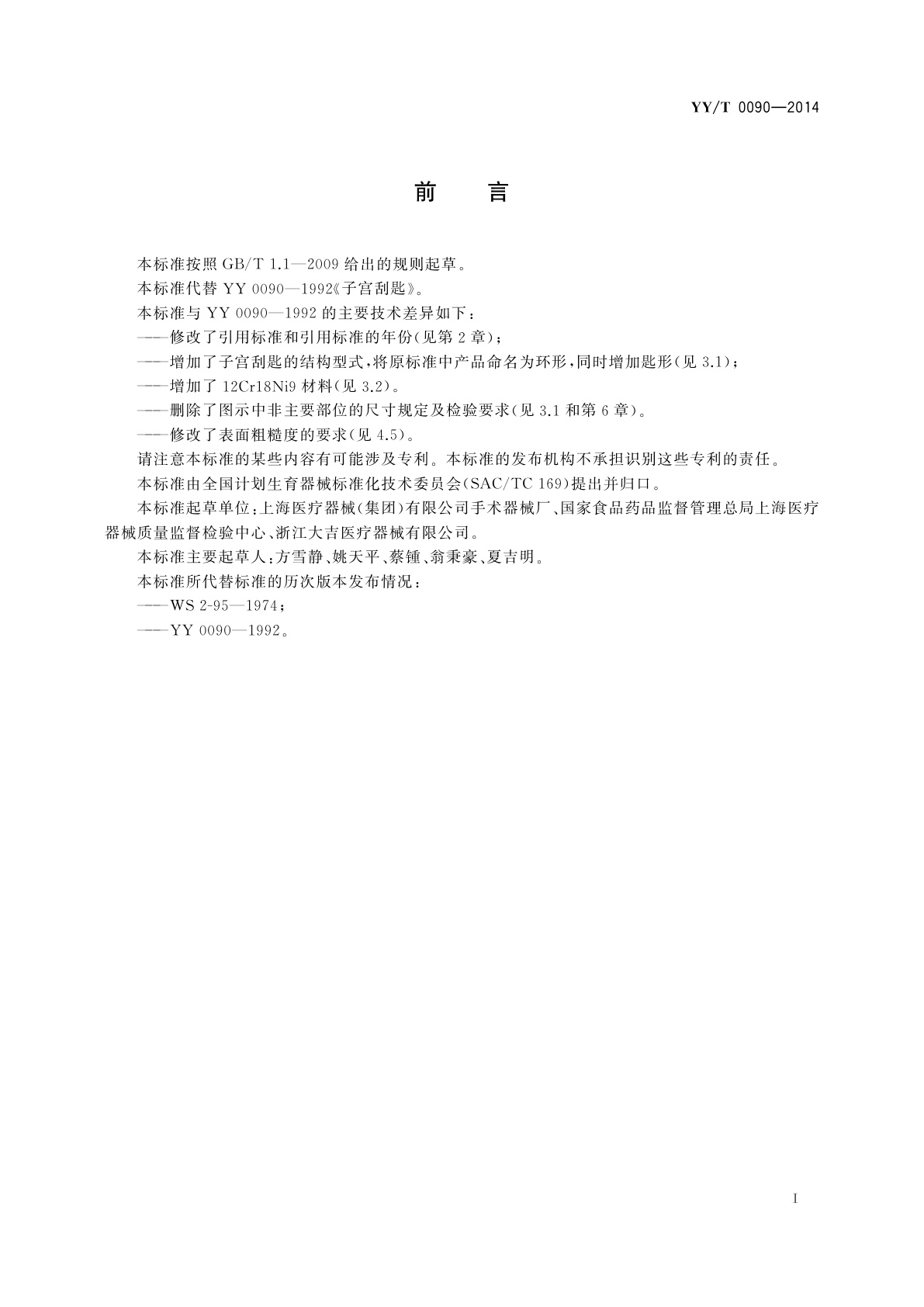 YY/T 0090-2014 子宫刮匙