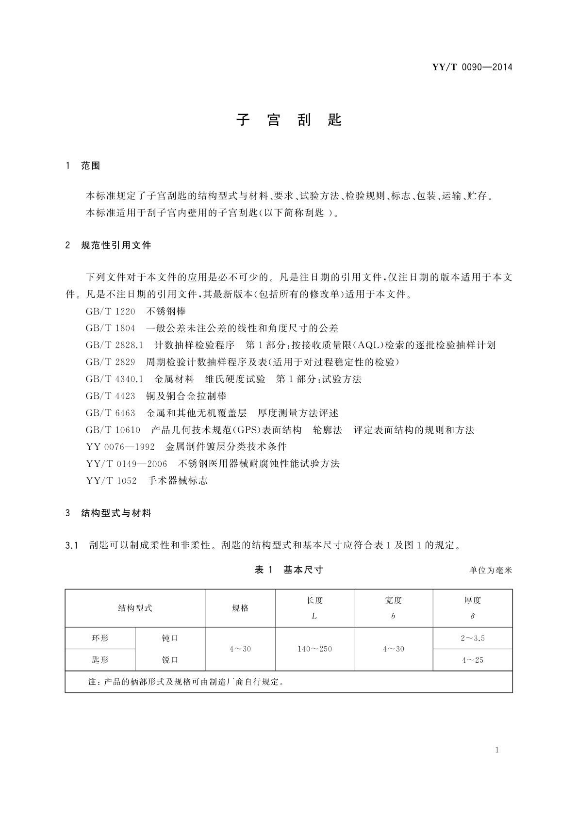 YY/T 0090-2014 子宫刮匙