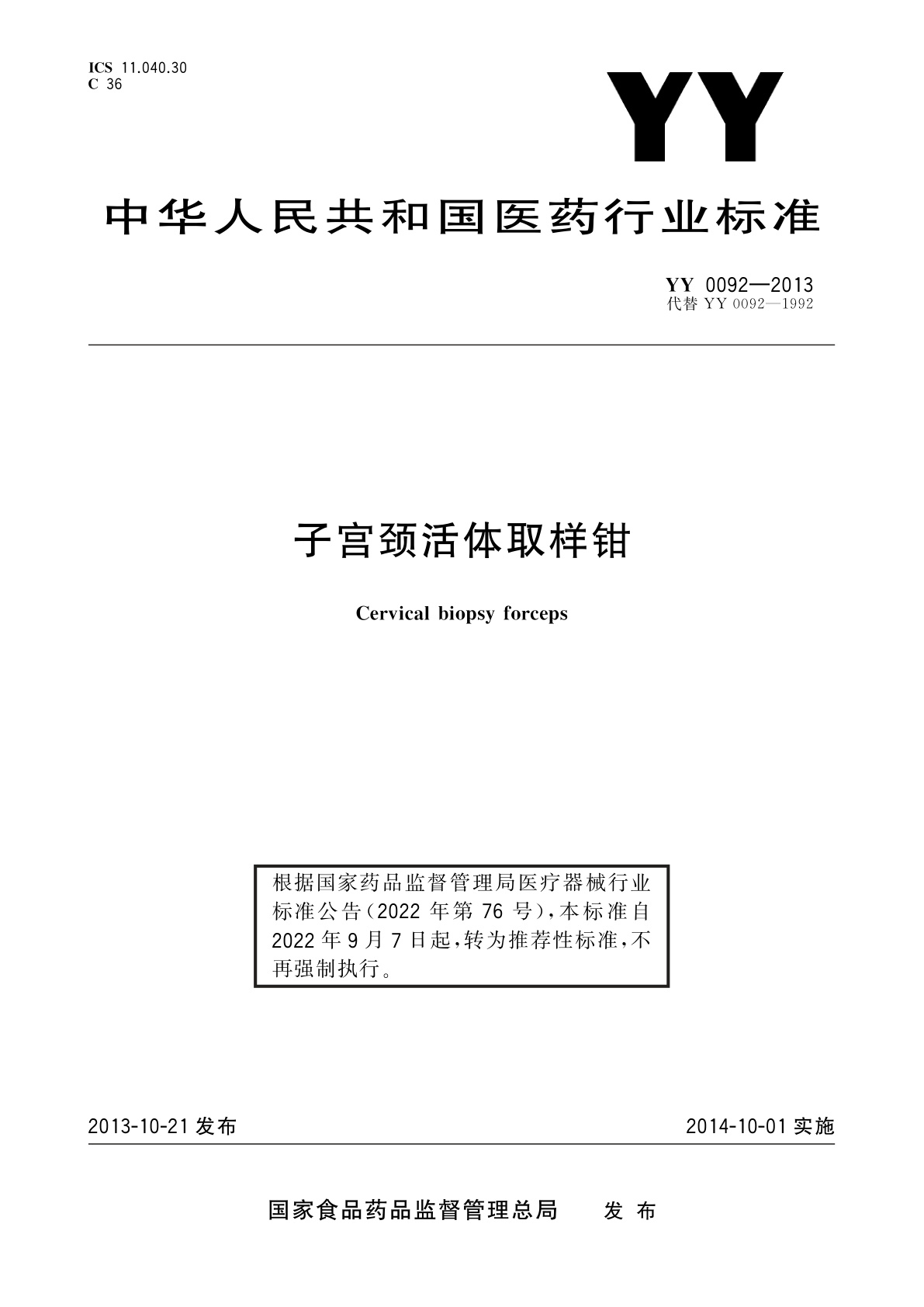 YY/T 0092-2013 子宫颈活体取样钳