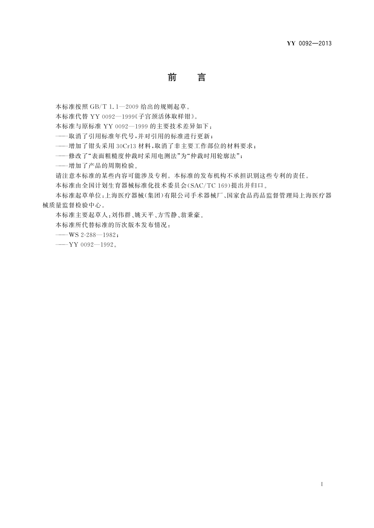 YY/T 0092-2013 子宫颈活体取样钳