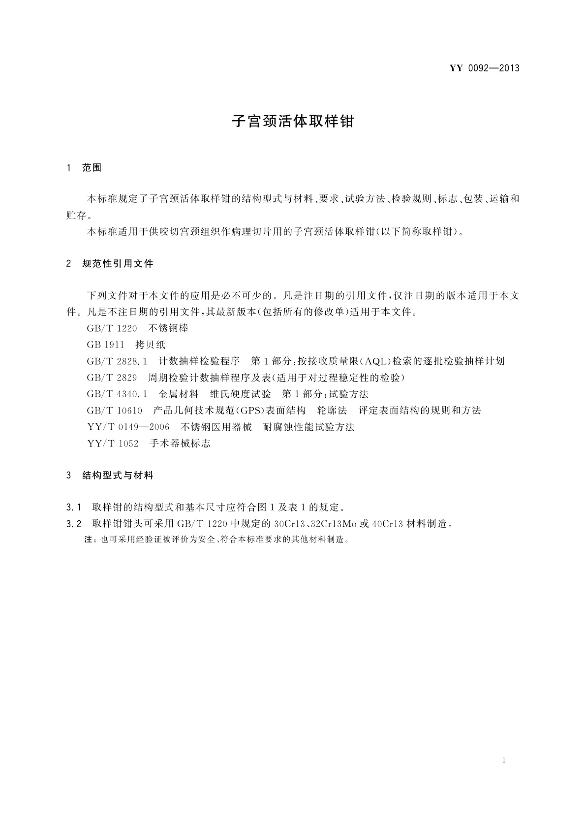 YY/T 0092-2013 子宫颈活体取样钳