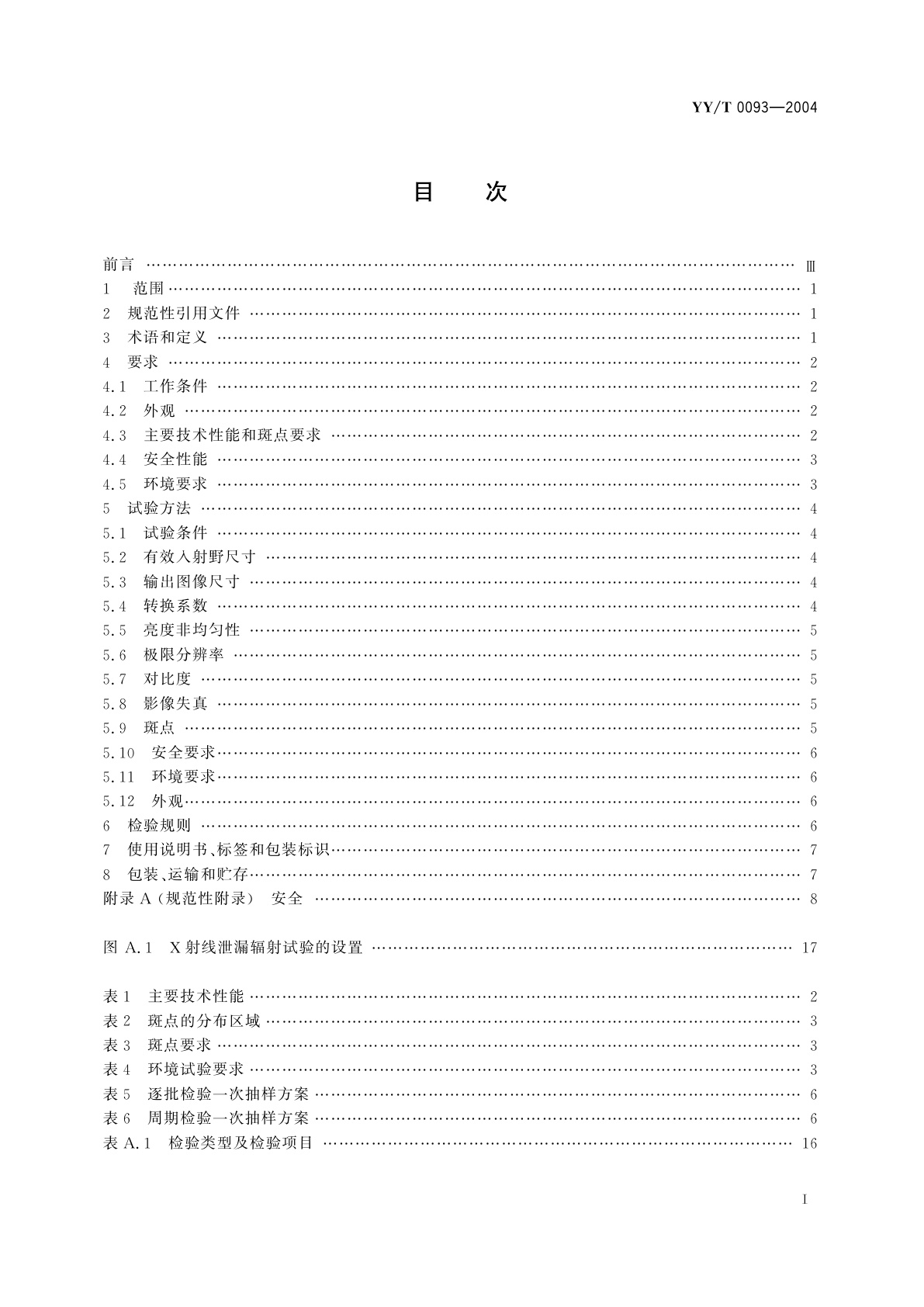 YY/T 0093-2004 医用诊断X射线影像增强器