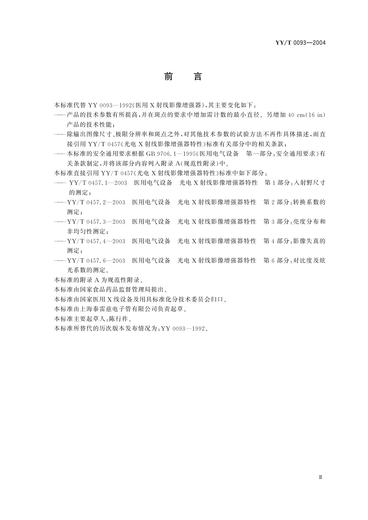 YY/T 0093-2004 医用诊断X射线影像增强器