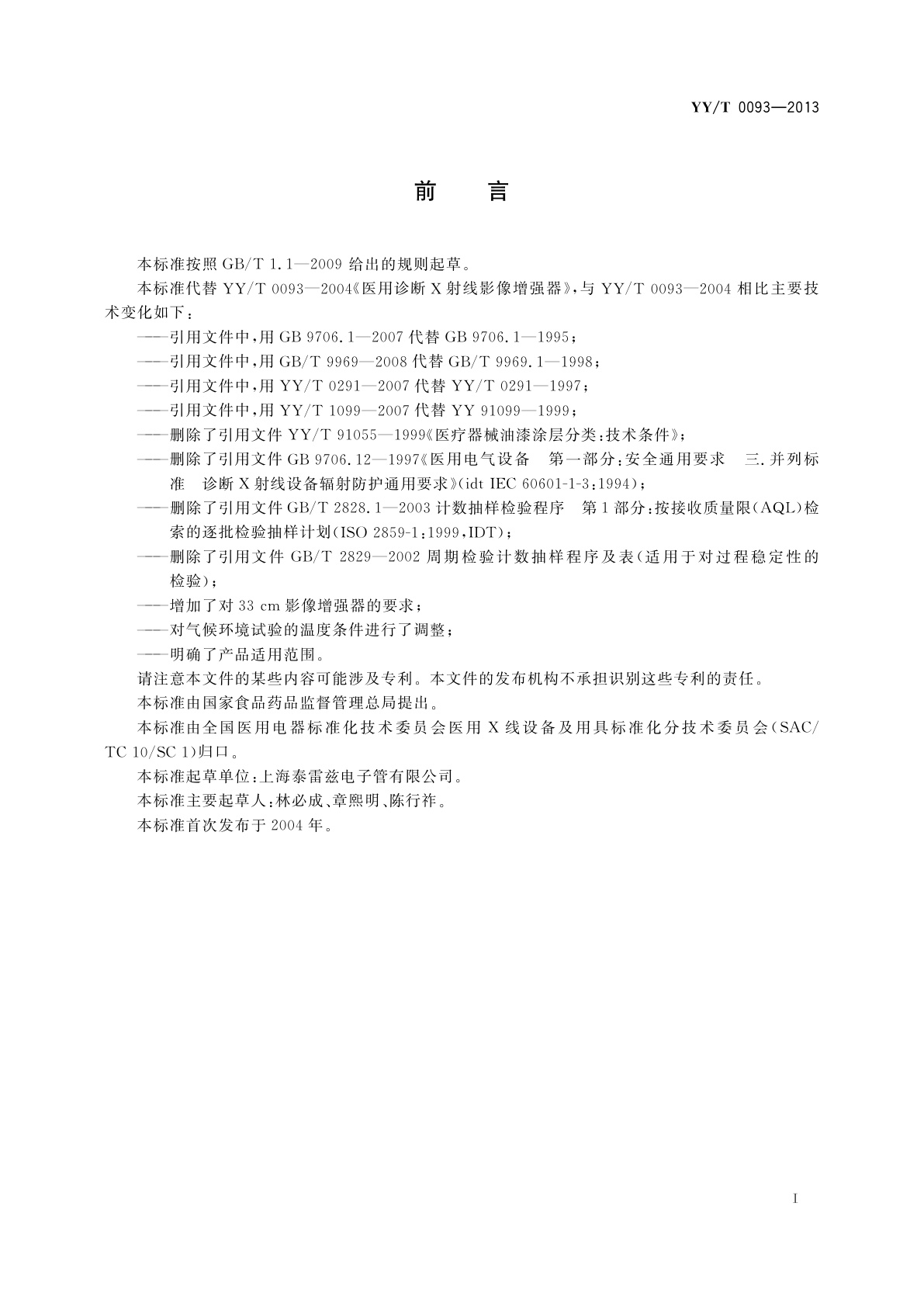 YY/T 0093-2013 医用诊断X射线影像增强器