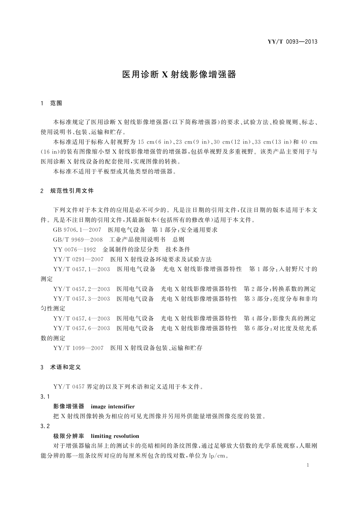 YY/T 0093-2013 医用诊断X射线影像增强器