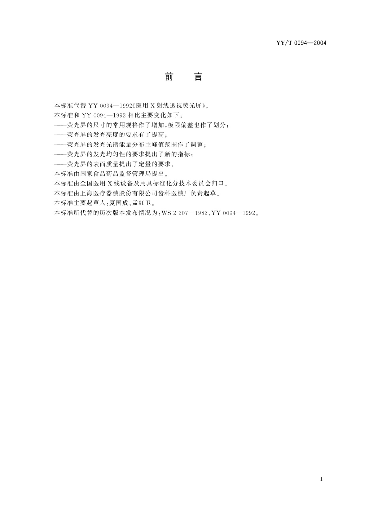 YY/T 0094-2004 医用诊断X射线透视荧光屏