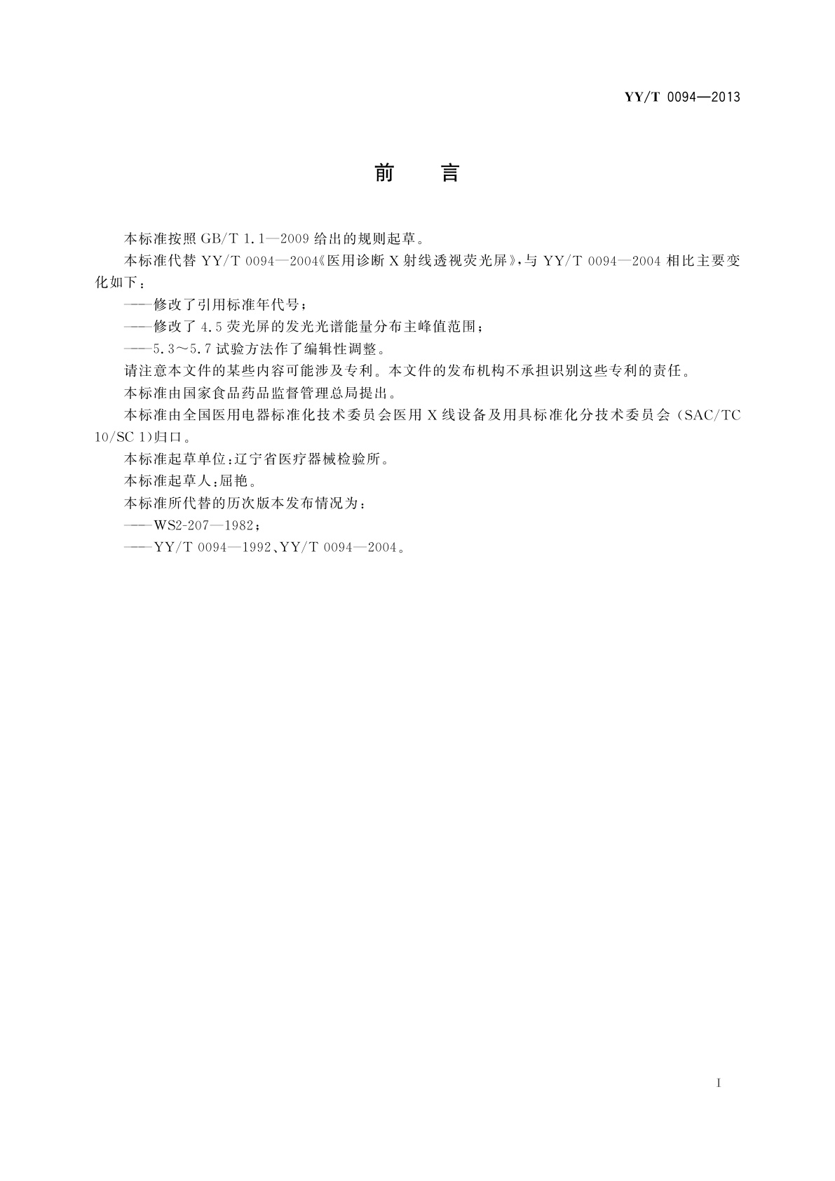 YY/T 0094-2013 医用诊断X射线透视荧光屏