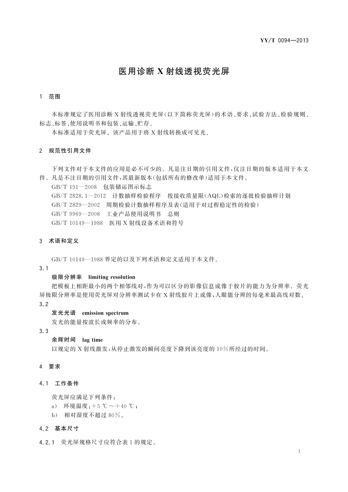 YY/T 0094-2013 医用诊断X射线透视荧光屏