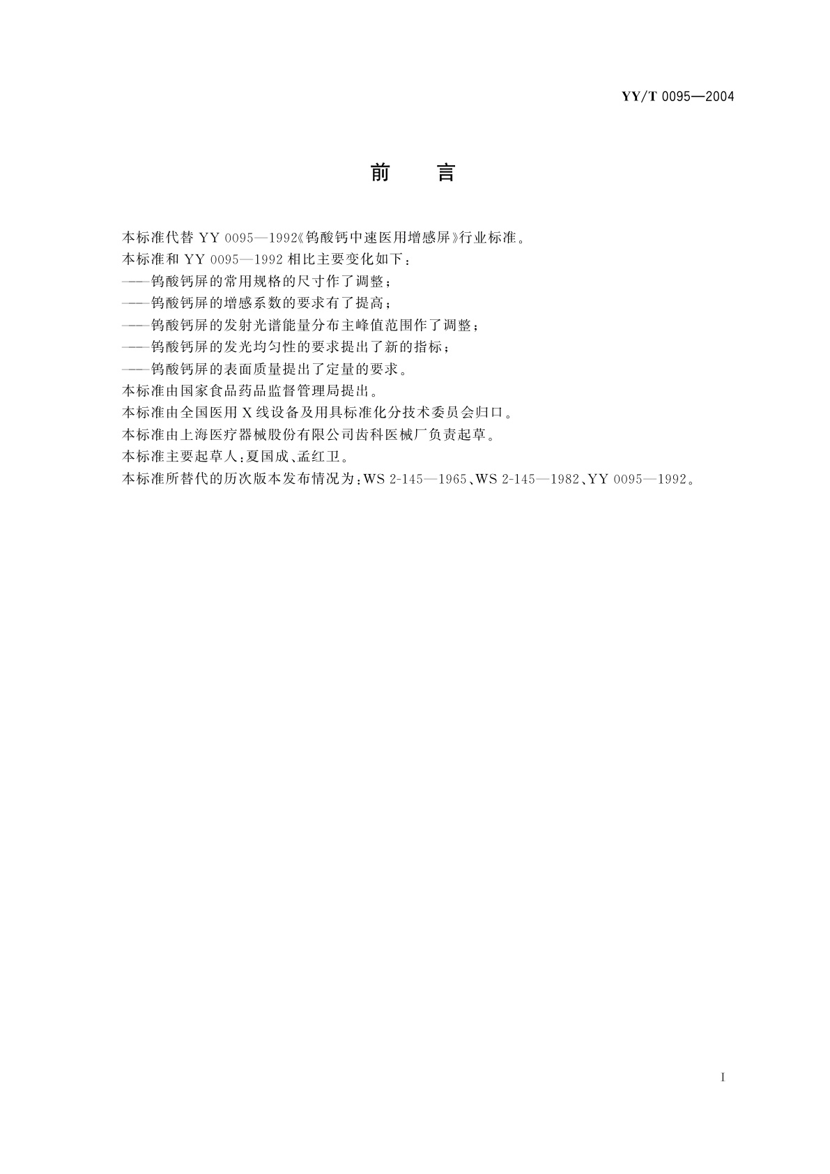 YY/T 0095-2004 钨酸钙中速医用增感屏