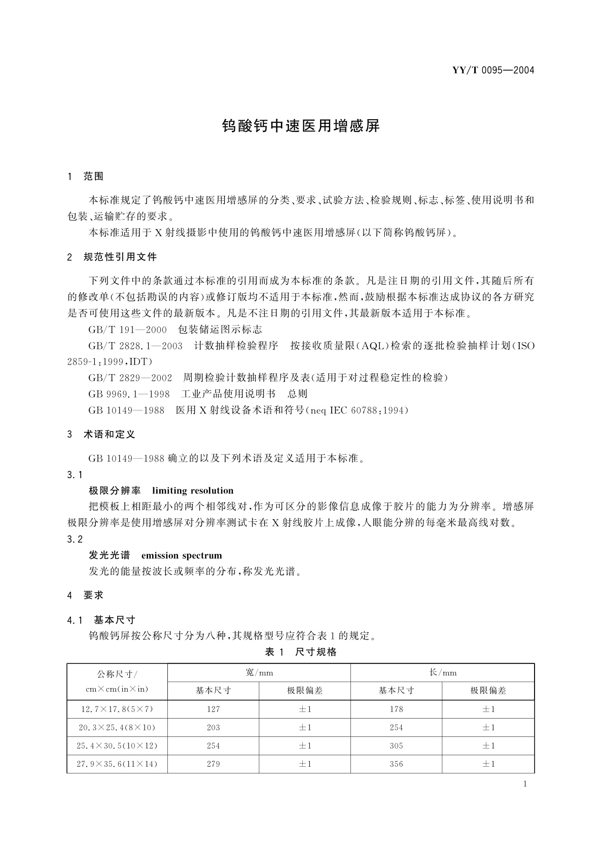 YY/T 0095-2004 钨酸钙中速医用增感屏
