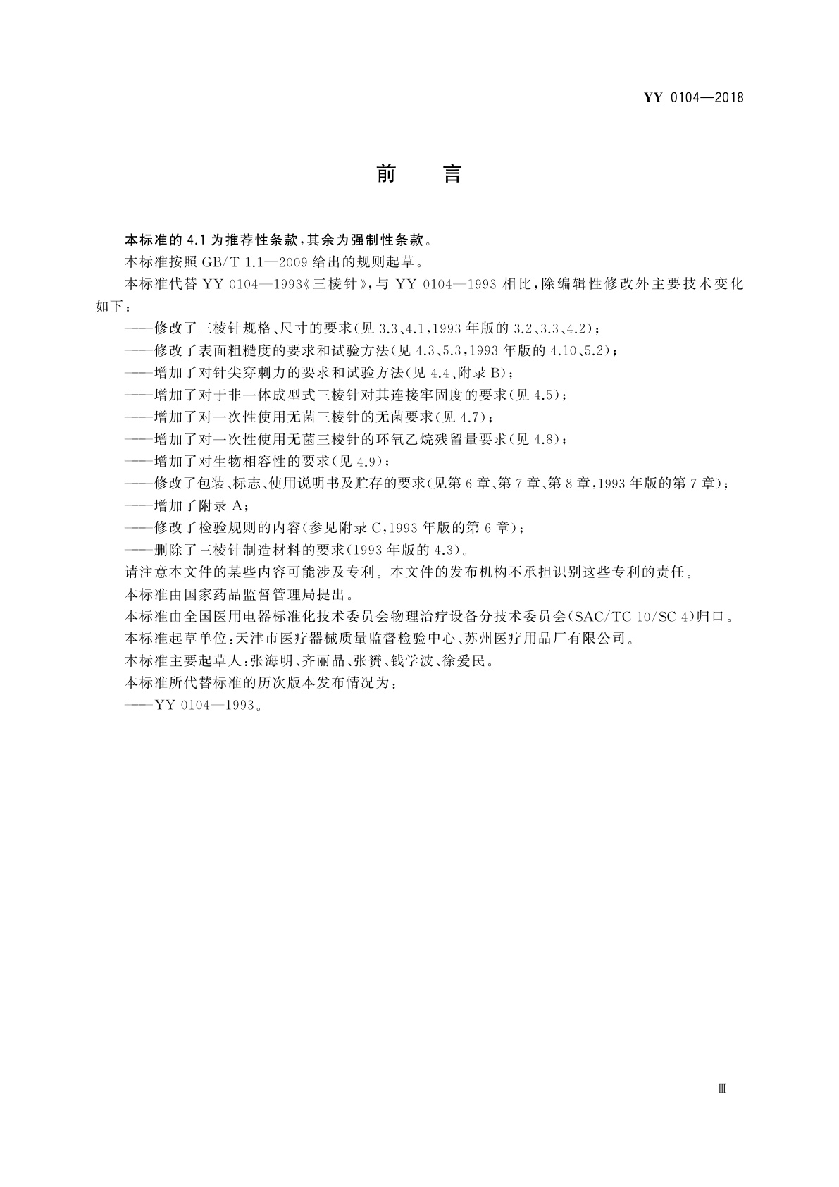 YY/T 0104-2018 三棱针