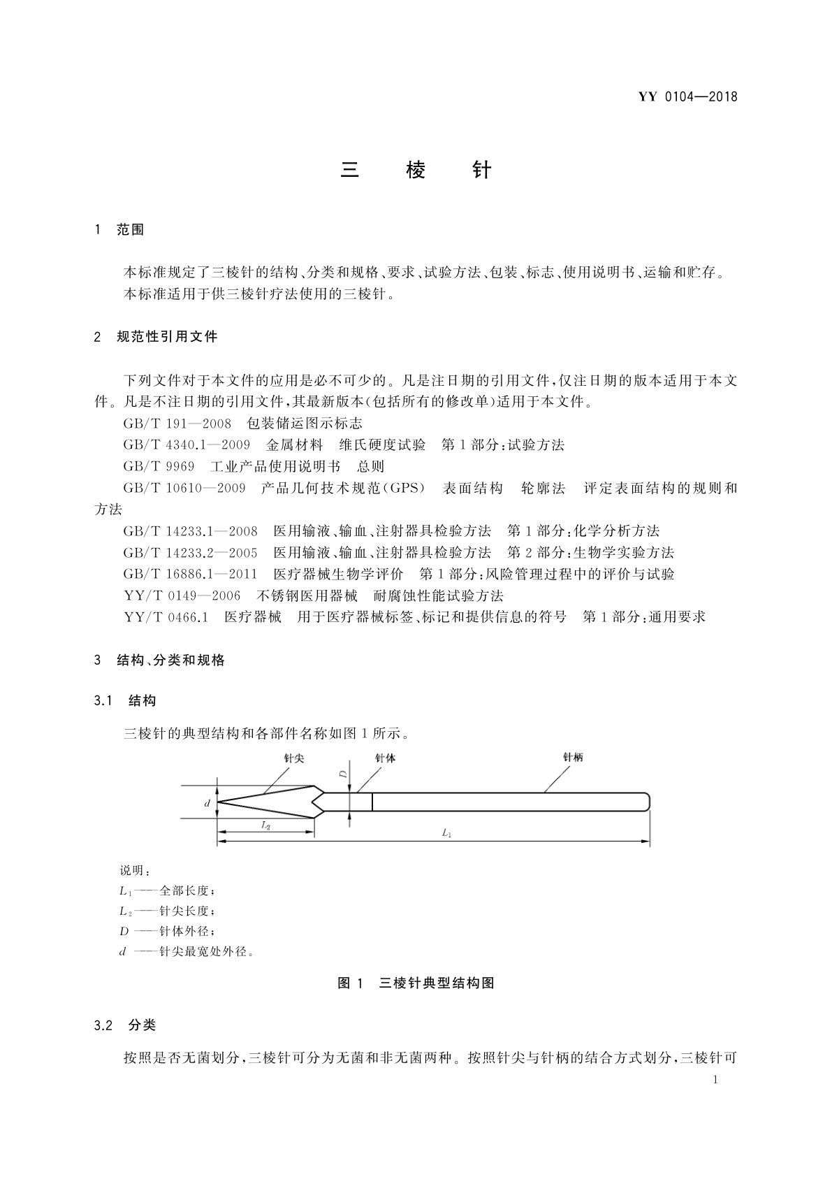 YY/T 0104-2018 三棱针