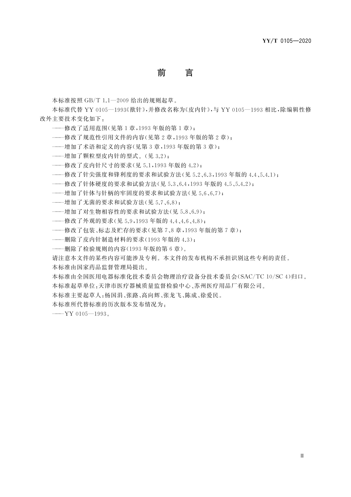 YY/T 0105-2020 皮内针