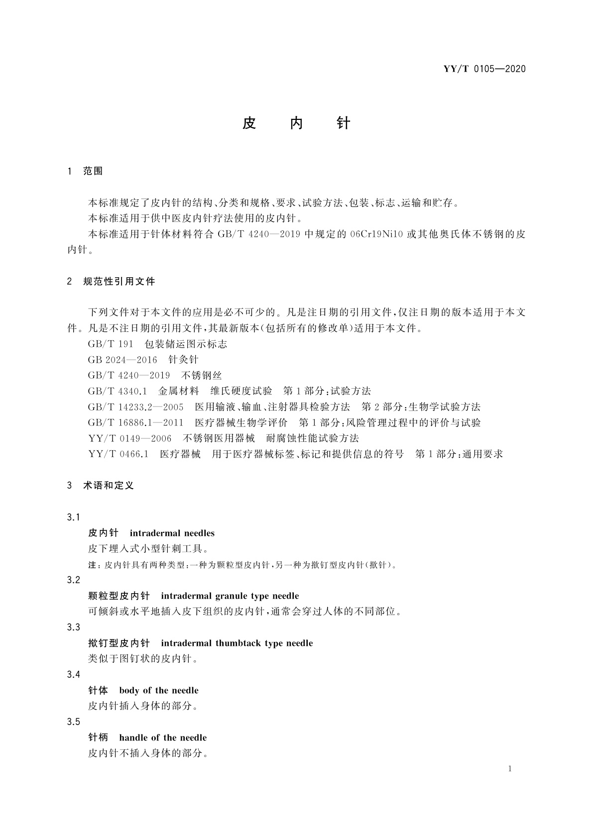 YY/T 0105-2020 皮内针