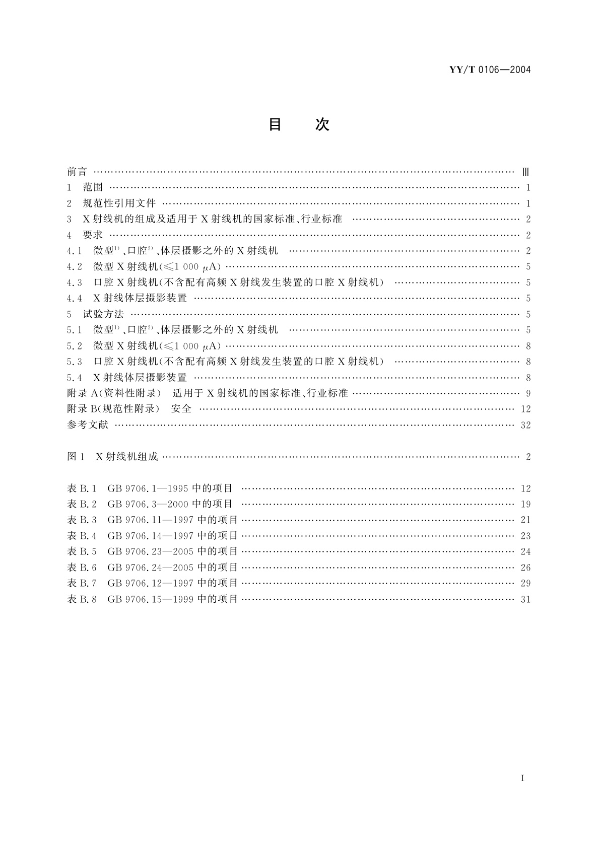 YY/T 0106-2004 医用诊断X射线机通用技术条件