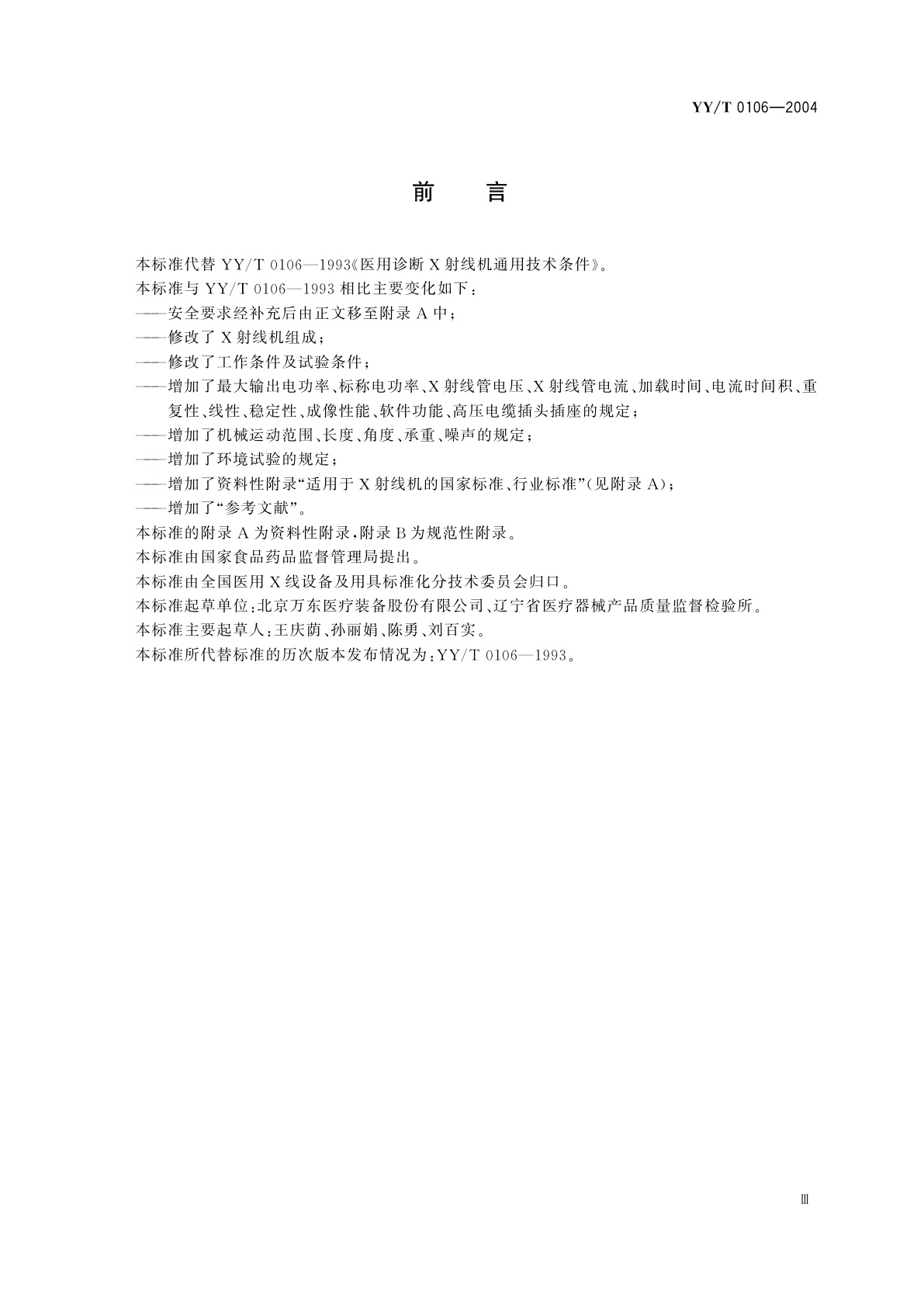 YY/T 0106-2004 医用诊断X射线机通用技术条件