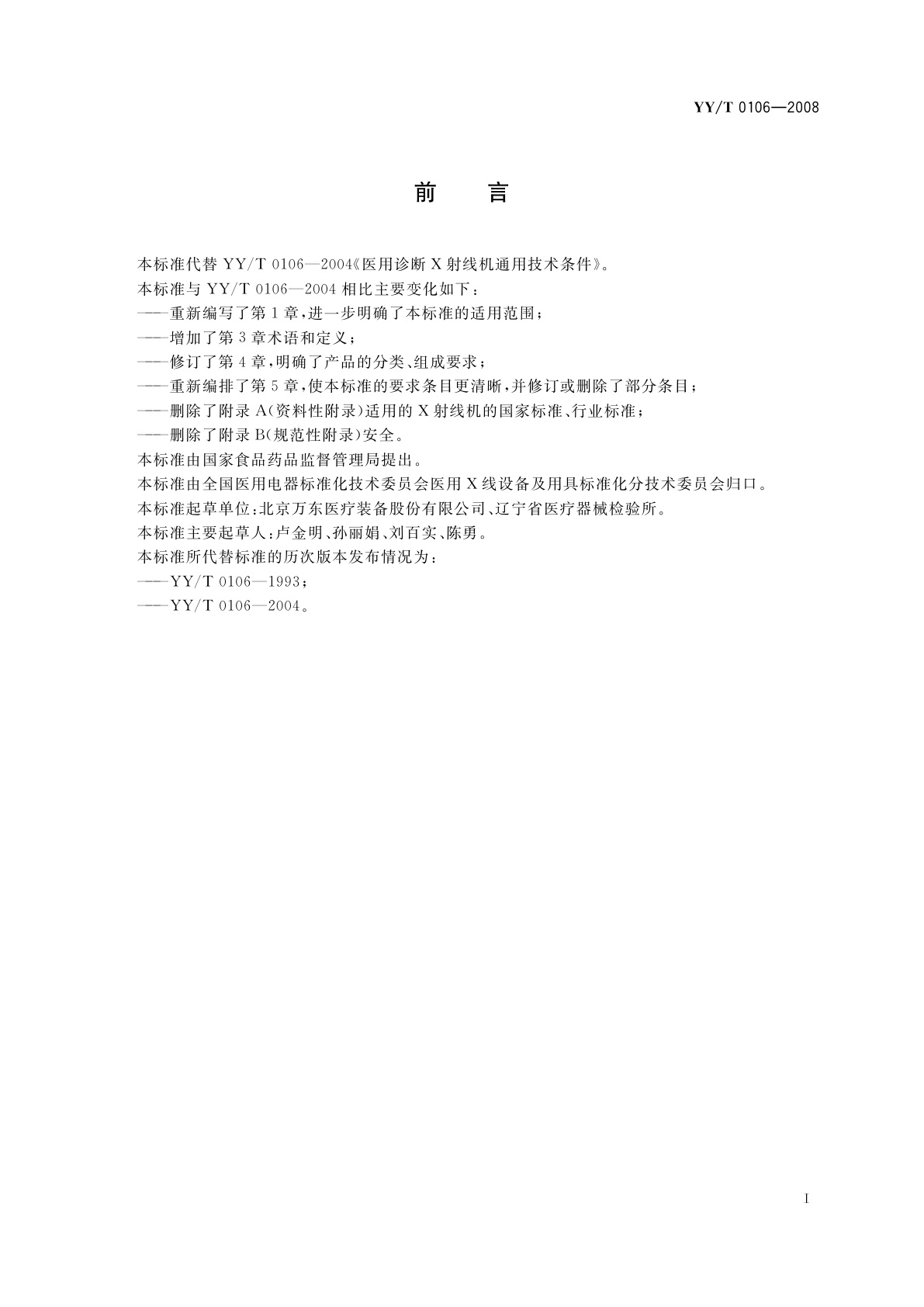 YY/T 0106-2008 医用诊断X射线机通用技术条件