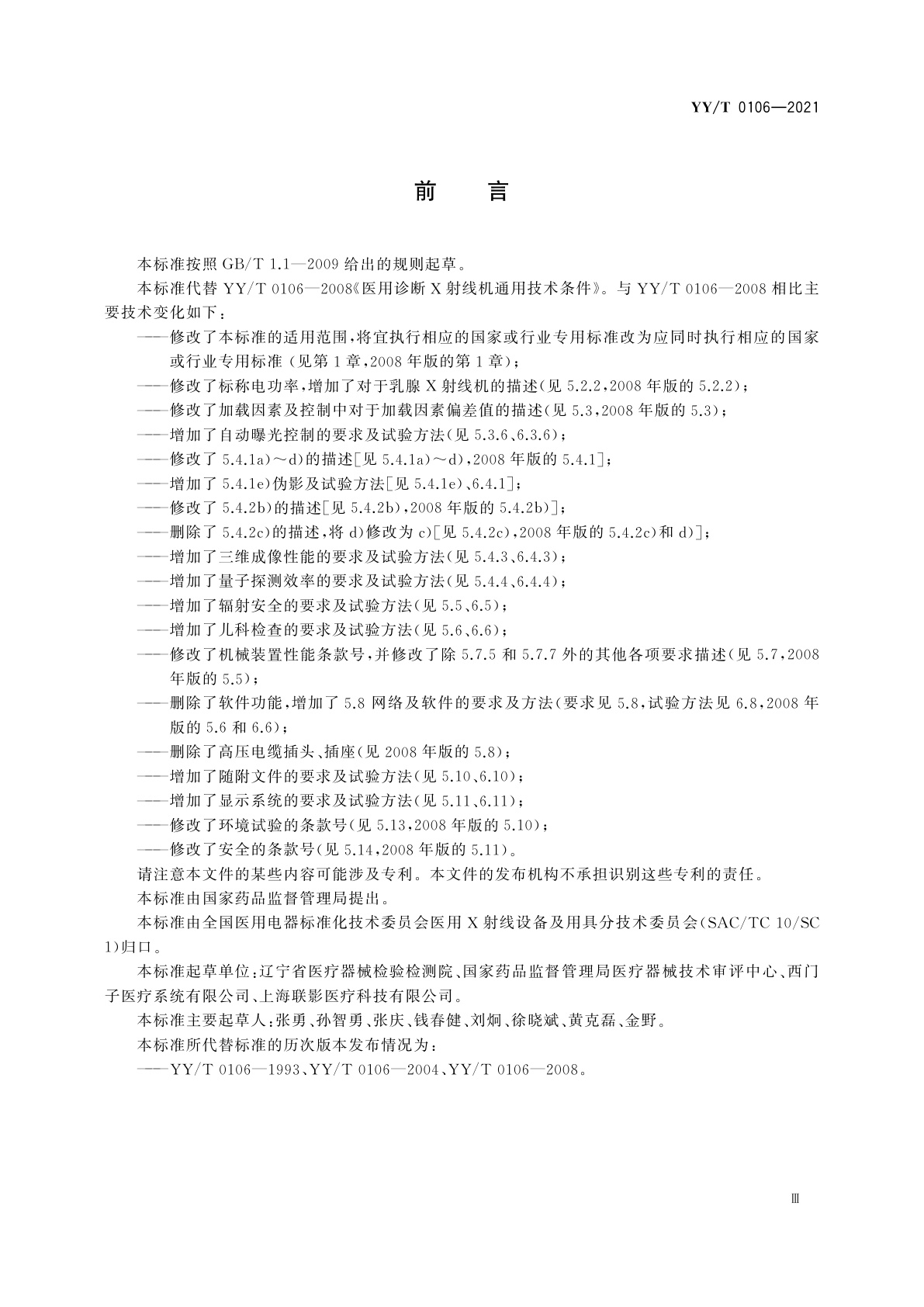 YY/T 0106-2021 医用诊断X射线机通用技术条件
