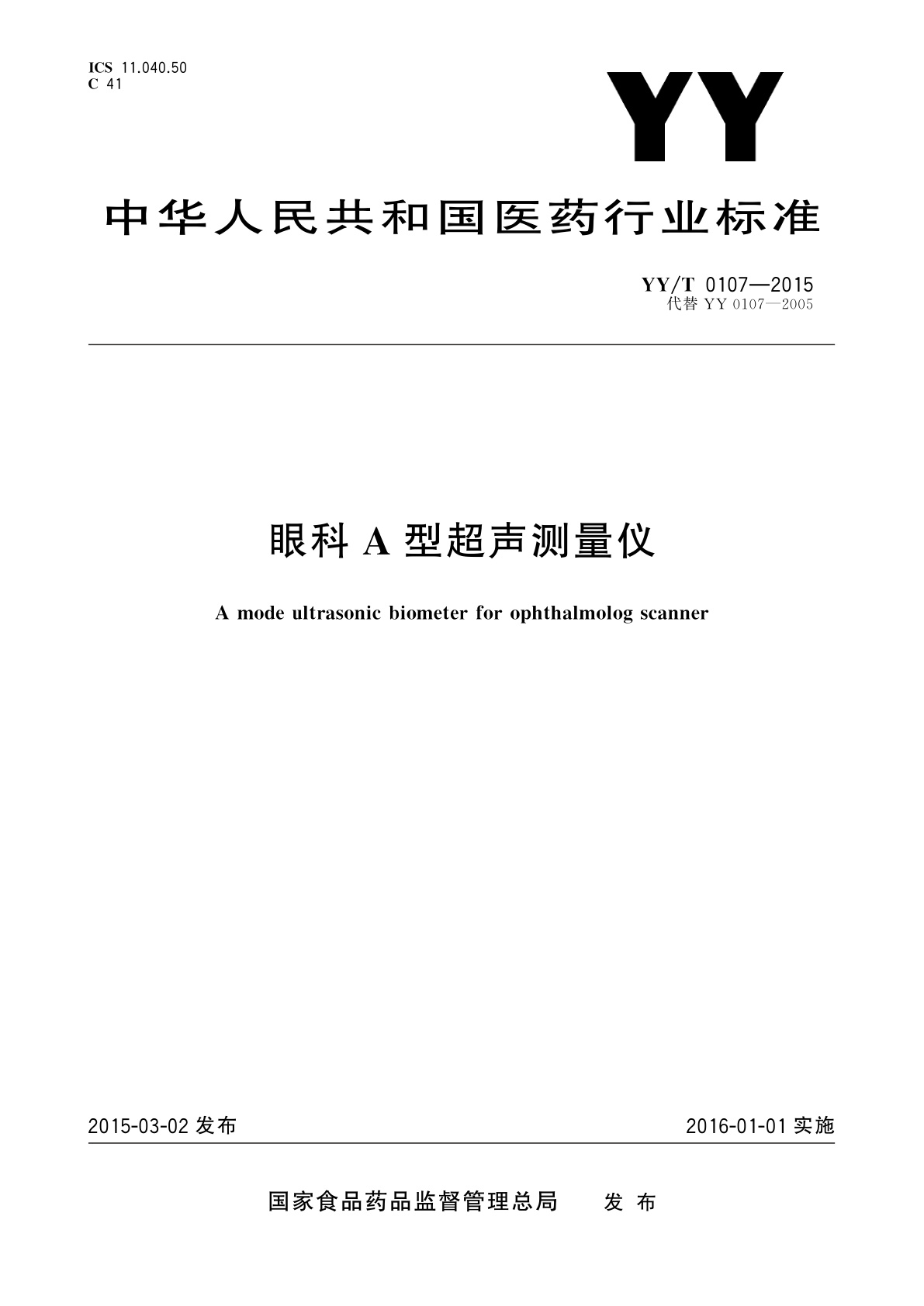 YY/T 0107-2015 眼科A型超声测量仪