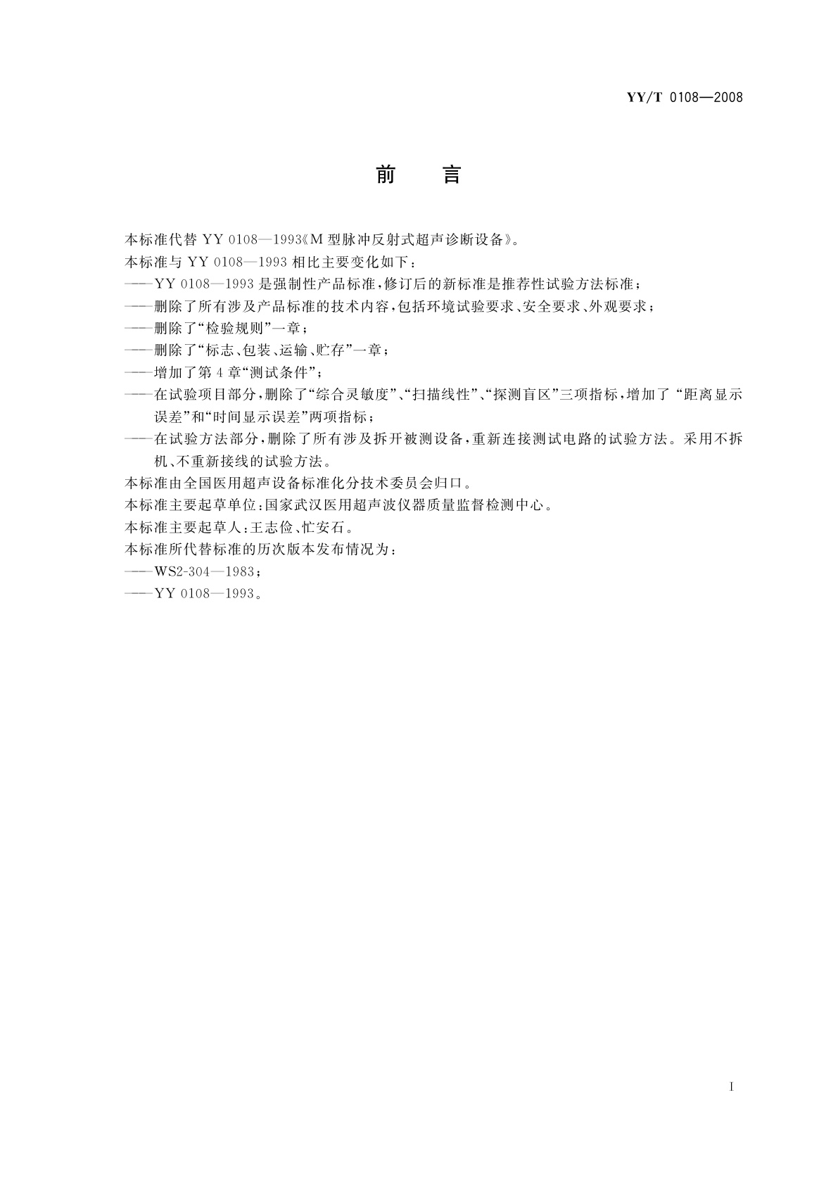 YY/T 0108-2008 超声诊断设备M模式试验方法