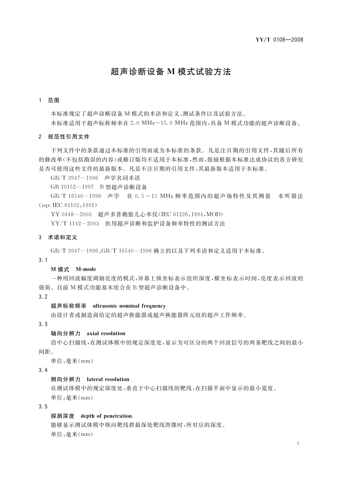 YY/T 0108-2008 超声诊断设备M模式试验方法