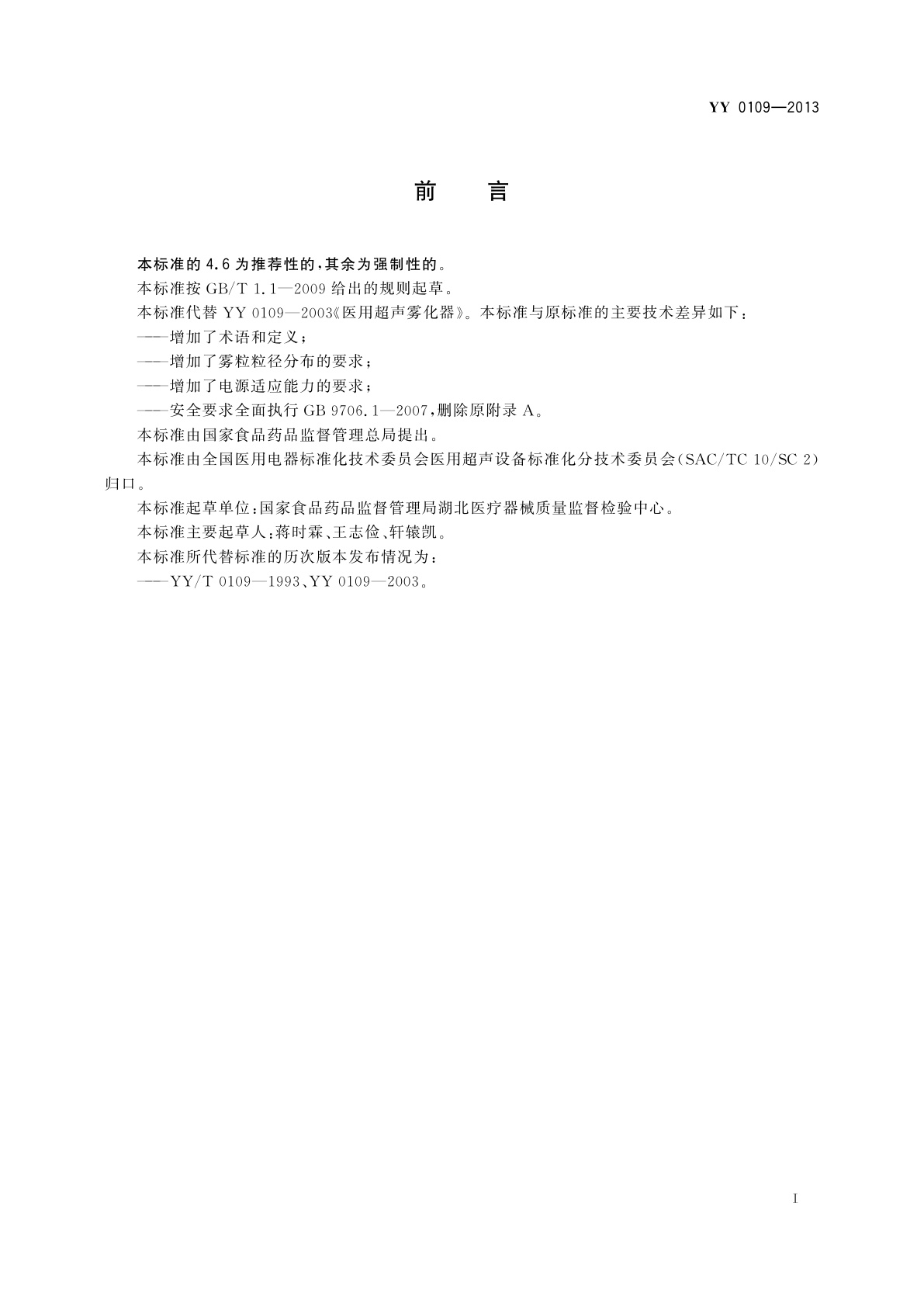 YY/T 0109-2013 医用超声雾化器