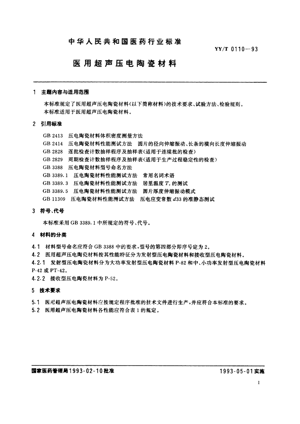 YY/T 0110-1993 医用超声压电陶瓷材料