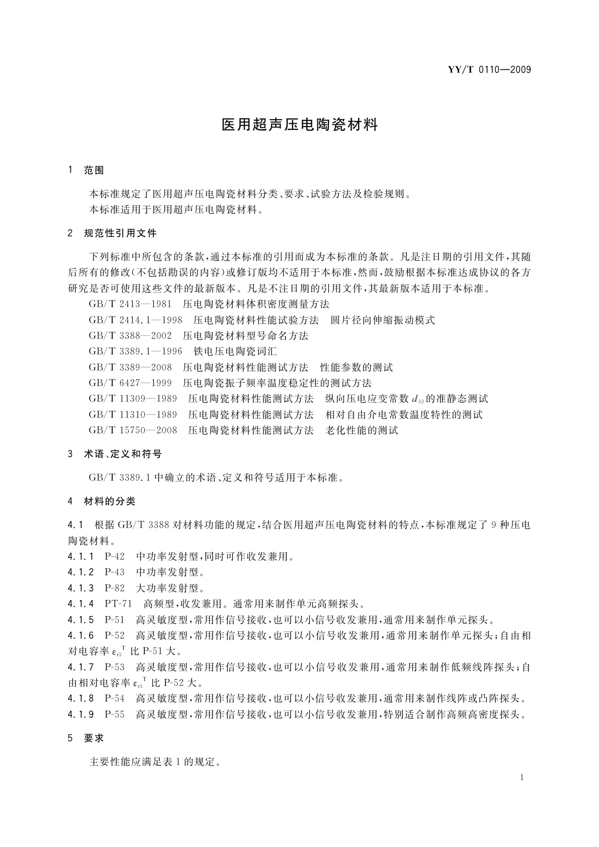 YY/T 0110-2009 医用超声压电陶瓷材料