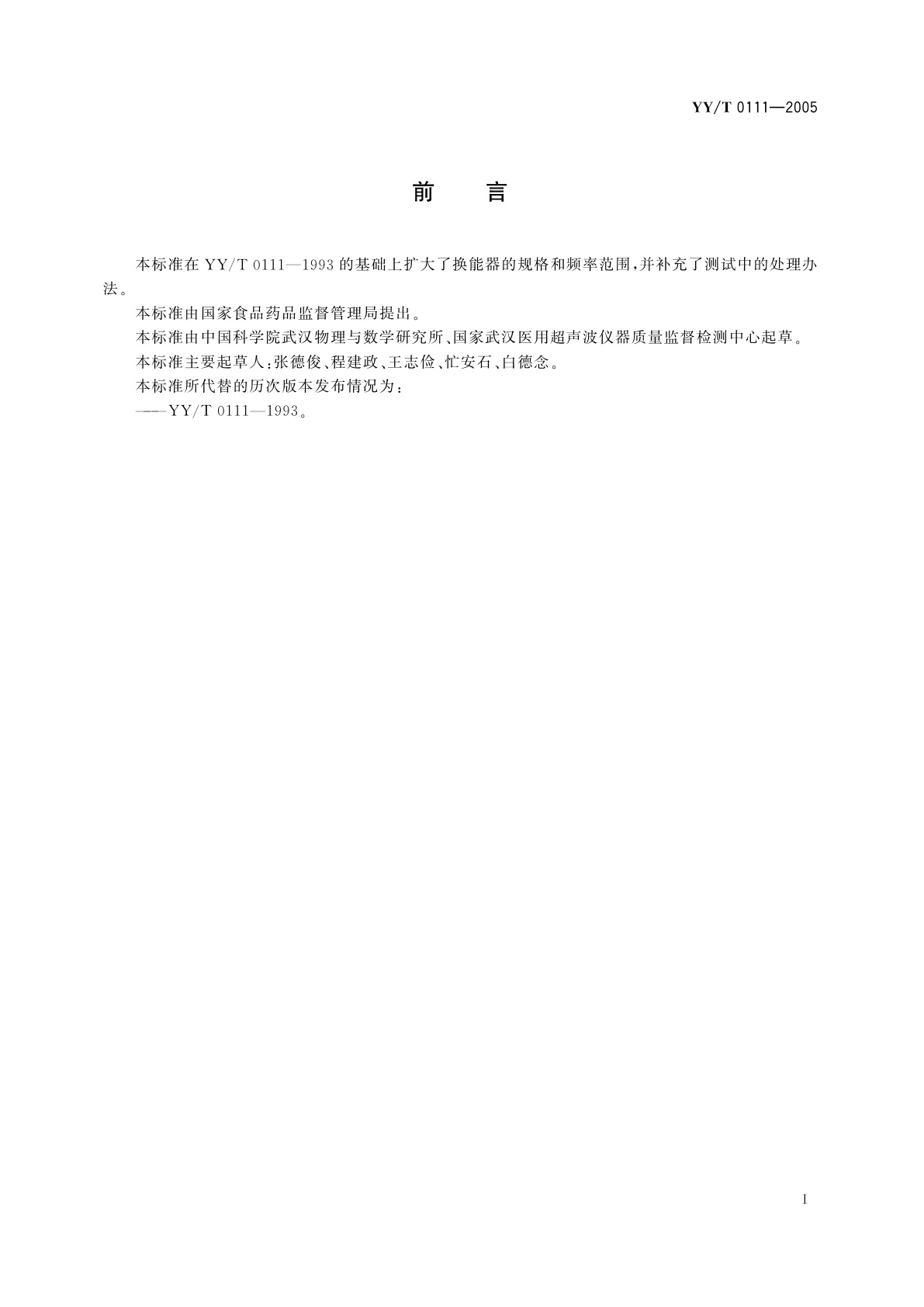 YY/T 0111-2005 超声多普勒换能器技术要求和试验方法