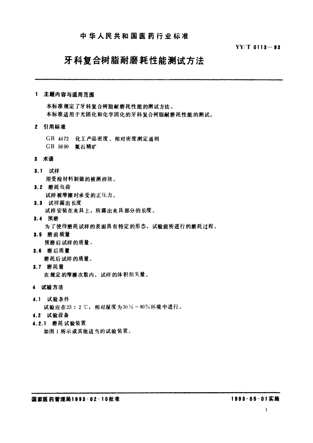 YY/T 0113-1993 牙科复合树脂耐磨耗性能测试方法