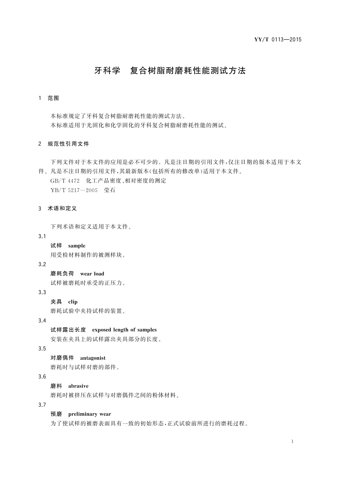 YY/T 0113-2015 牙科学　复合树脂耐磨耗性能测试方法