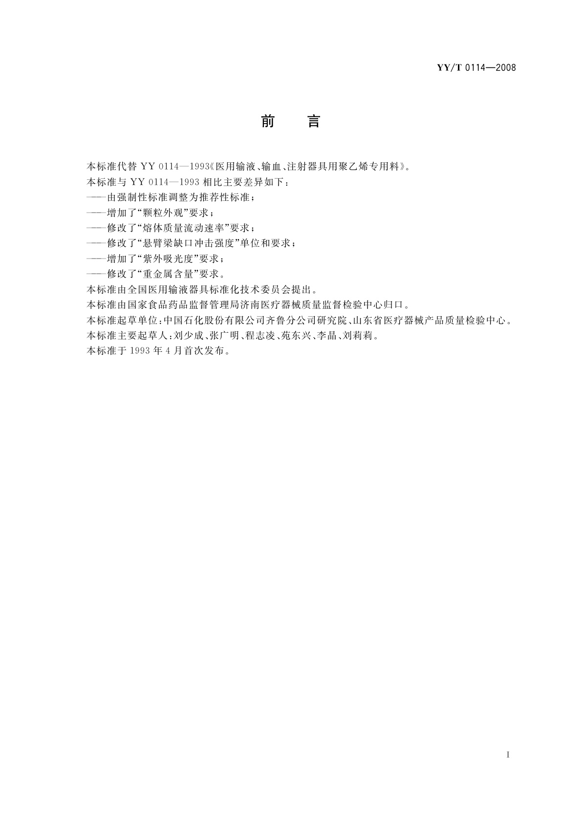 YY/T 0114-2008 医用输液、输血、注射器具用聚乙烯专用料