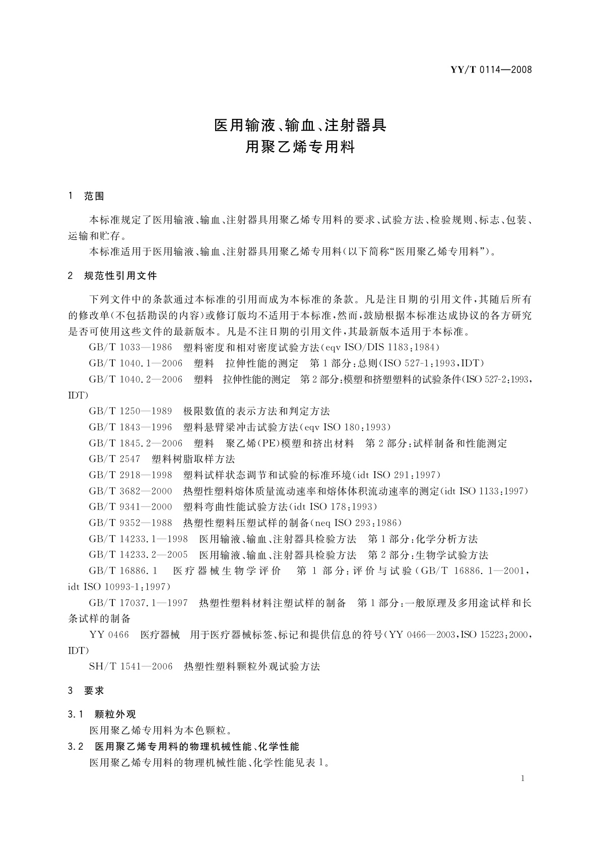 YY/T 0114-2008 医用输液、输血、注射器具用聚乙烯专用料