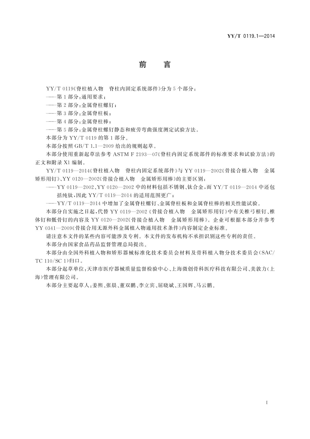 YY/T 0119.1-2014 脊柱植入物　脊柱内固定系统部件　第1部分：通用要求