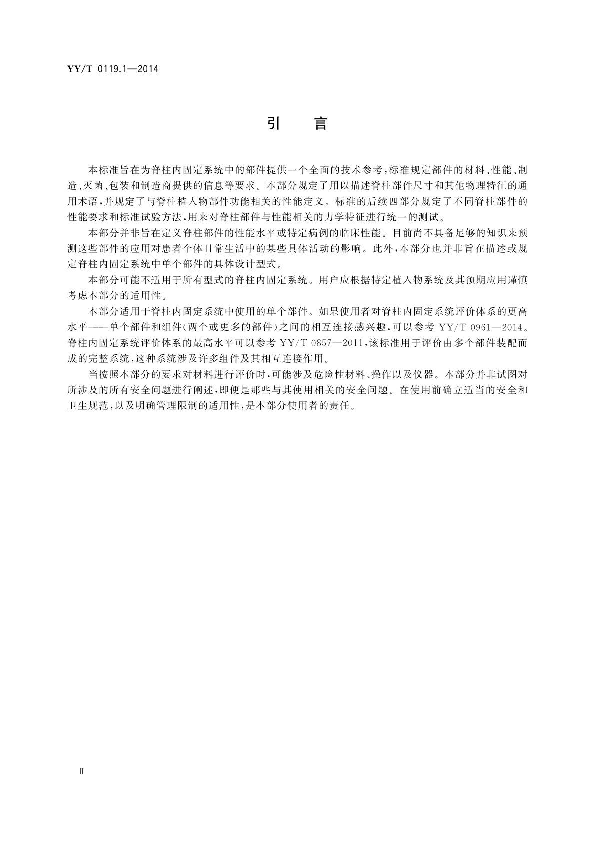 YY/T 0119.1-2014 脊柱植入物　脊柱内固定系统部件　第1部分：通用要求