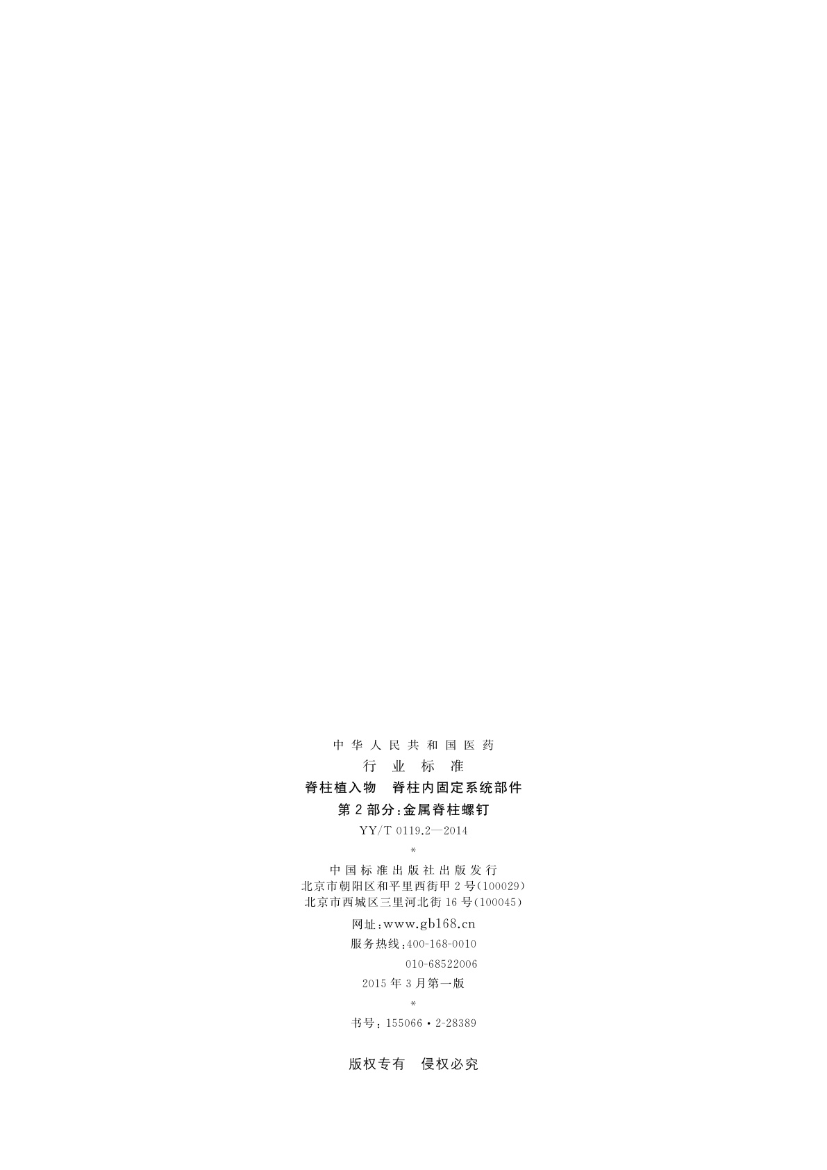 YY/T 0119.2-2014 脊柱植入物　脊柱内固定系统部件　第2部分：金属脊柱螺钉