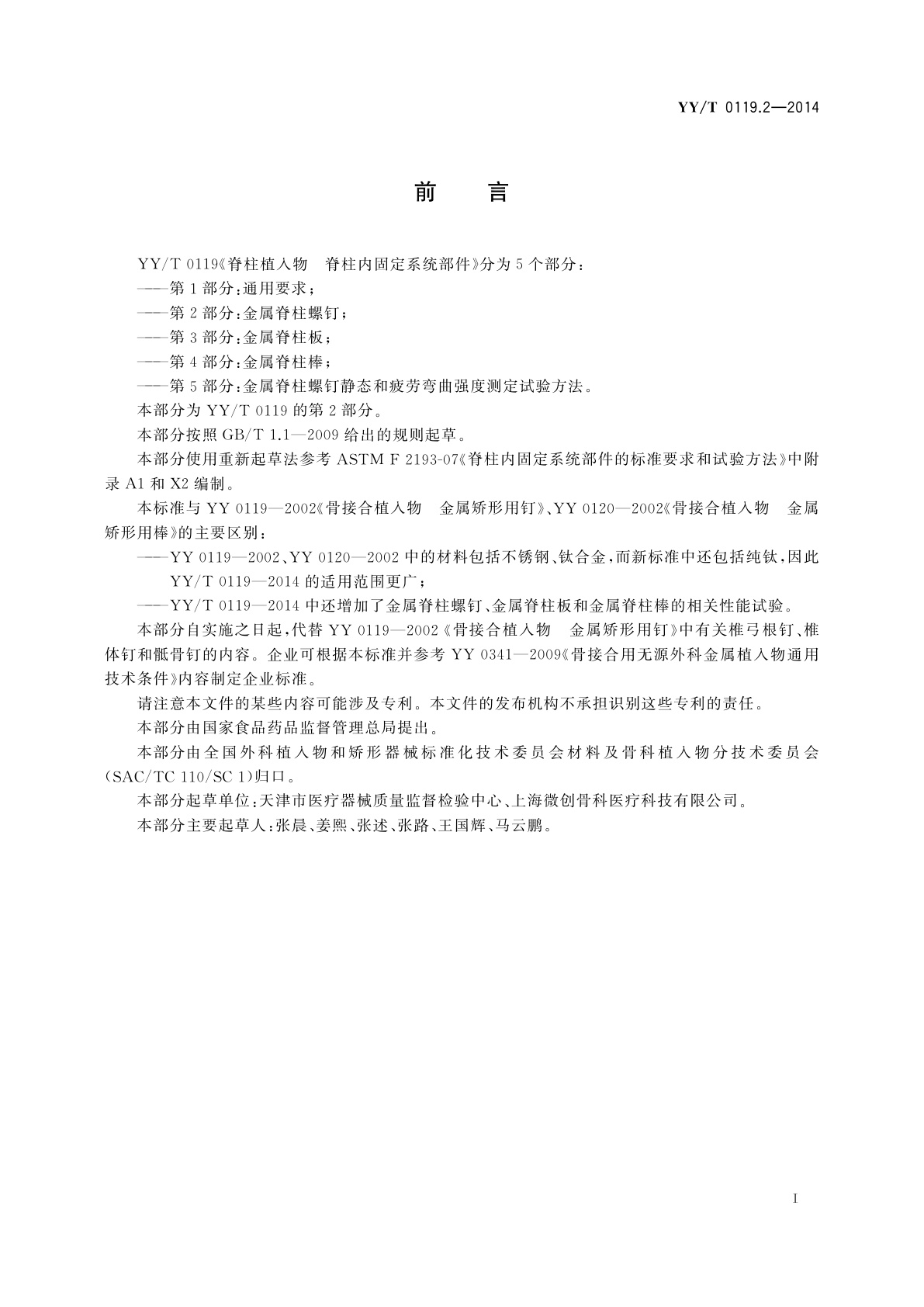 YY/T 0119.2-2014 脊柱植入物　脊柱内固定系统部件　第2部分：金属脊柱螺钉