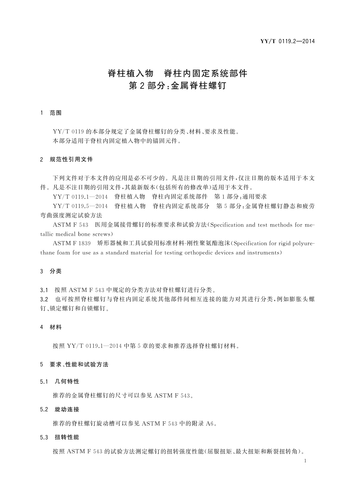 YY/T 0119.2-2014 脊柱植入物　脊柱内固定系统部件　第2部分：金属脊柱螺钉
