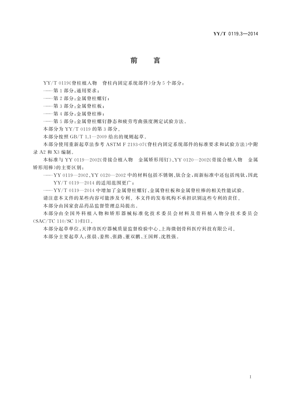 YY/T 0119.3-2014 脊柱植入物　脊柱内固定系统部件　第3部分：金属脊柱板