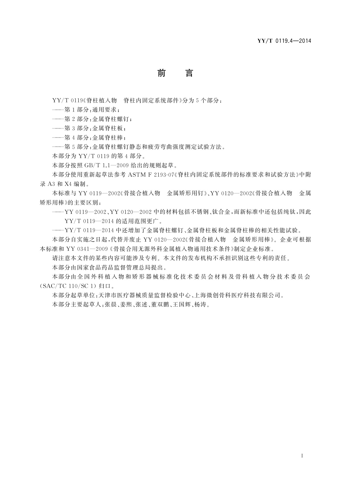 YY/T 0119.4-2014 脊柱植入物　脊柱内固定系统部件　第4部分：金属脊柱棒