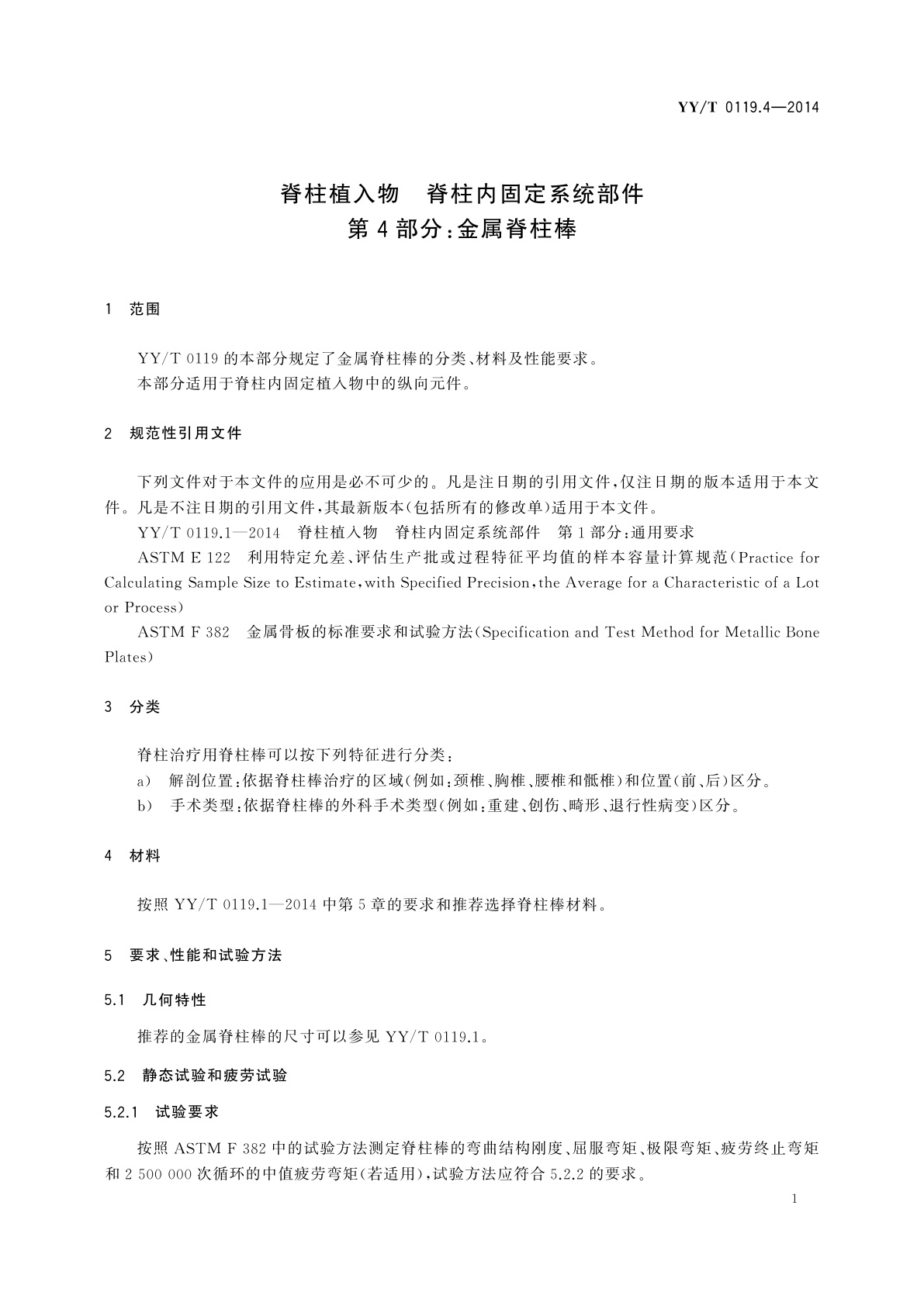 YY/T 0119.4-2014 脊柱植入物　脊柱内固定系统部件　第4部分：金属脊柱棒