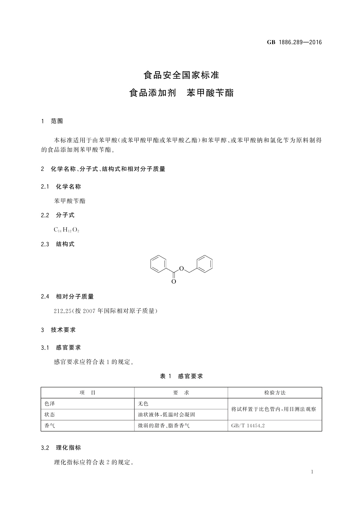 GB 1886.289-2016 食品安全国家标准　食品添加剂　苯甲酸苄酯