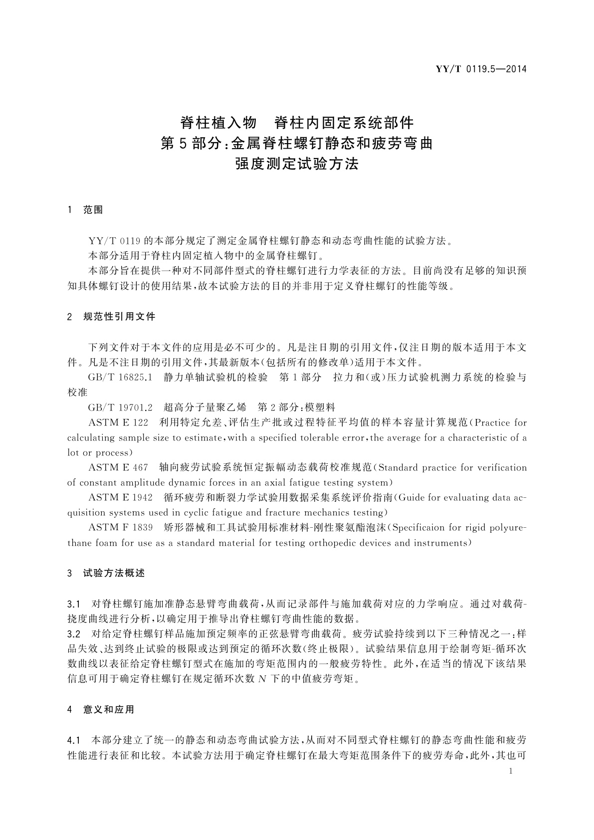 YY/T 0119.5-2014 脊柱植入物　脊柱内固定系统部件　第5部分：金属脊柱螺钉静态和疲劳弯曲强度测定试验方法
