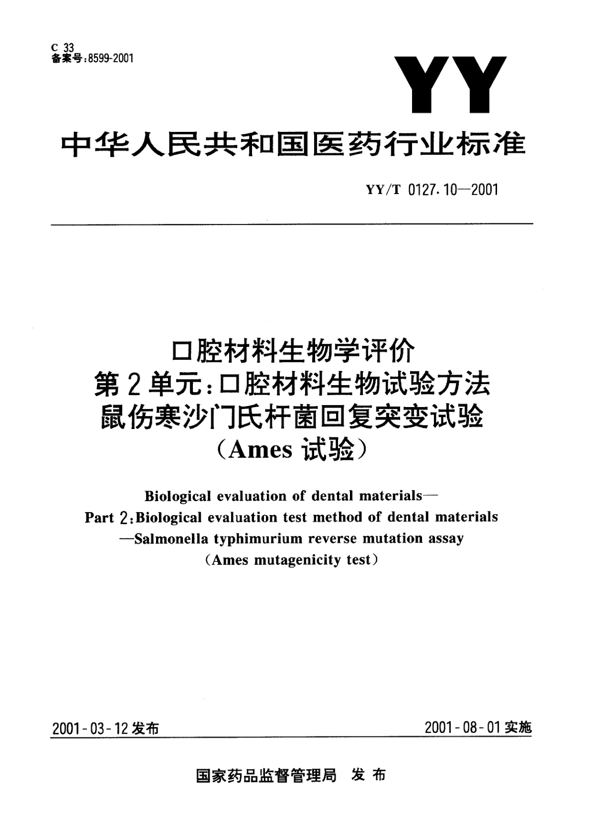 YY/T 0127.10-2001 口腔材料生物学评价  第2单元:口腔材料生物试验方法 鼠伤寒沙门氏杆菌回复突变试验(Ames试验)