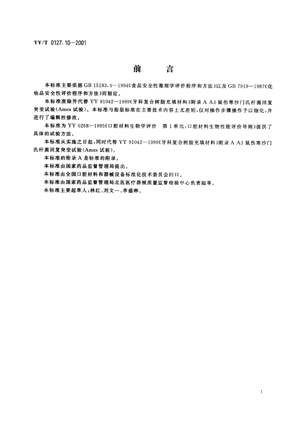 YY/T 0127.10-2001 口腔材料生物学评价  第2单元:口腔材料生物试验方法 鼠伤寒沙门氏杆菌回复突变试验(Ames试验)