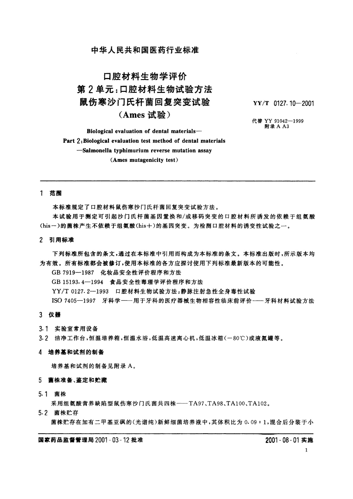 YY/T 0127.10-2001 口腔材料生物学评价  第2单元:口腔材料生物试验方法 鼠伤寒沙门氏杆菌回复突变试验(Ames试验)