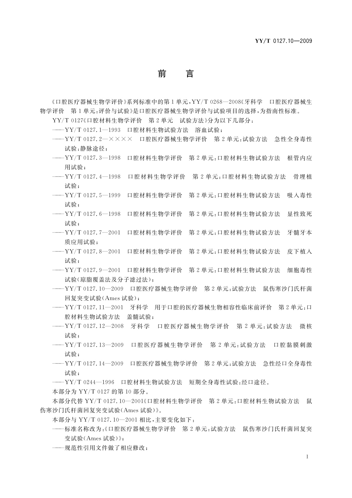 YY/T 0127.10-2009 口腔医疗器械生物学评价　第2单元：试验方法　鼠伤寒沙门氏杆菌回复突变试验(Ames试验)
