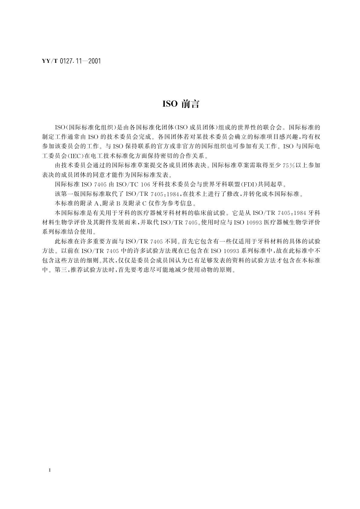 YY/T 0127.11-2001 牙科学  用于口腔的医疗器械生物相容性临床前评价  第2单元:口腔材料生物试验方法  盖髓试验